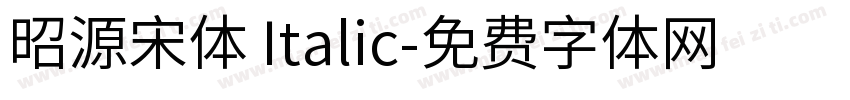 昭源宋体 Italic字体转换